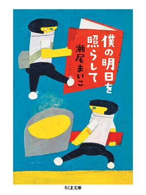cover image of 僕の明日を照らして